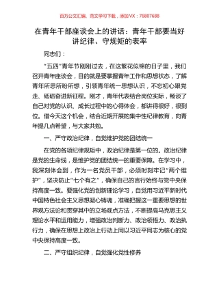 在青年干部座谈会上的讲话：青年干部要当好讲纪律、守规矩的表率.docx