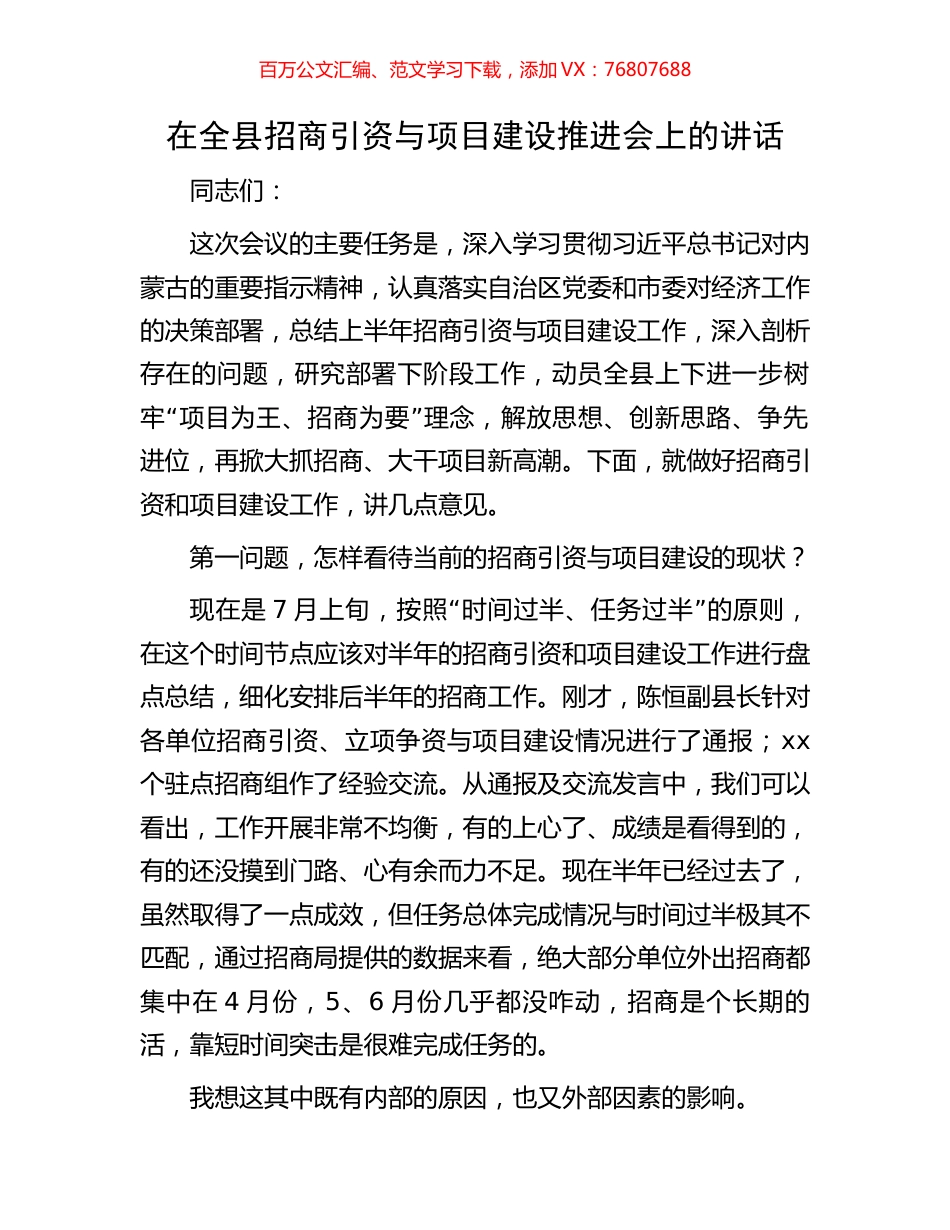 在全县招商引资与项目建设推进会上的讲话.docx_第1页