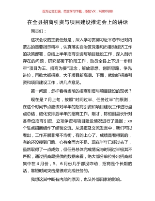 在全县招商引资与项目建设推进会上的讲话.docx