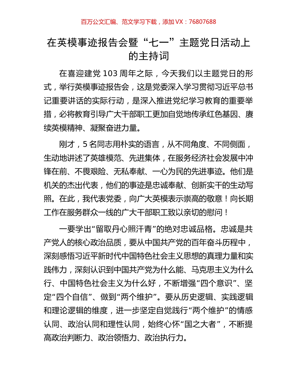 在英模事迹报告会暨“七一”主题党日活动上的主持词.docx_第1页