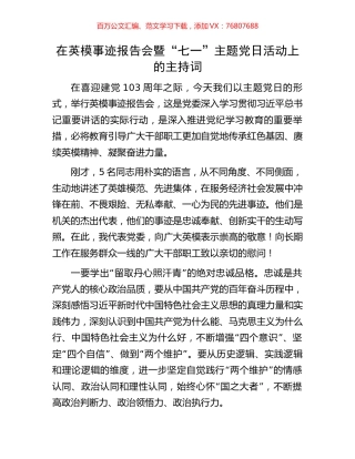 在英模事迹报告会暨“七一”主题党日活动上的主持词.docx