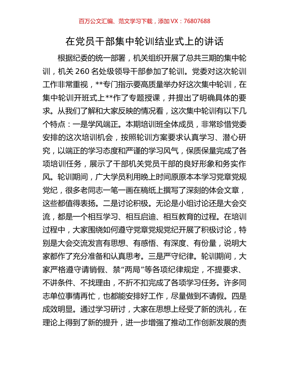 在党员干部集中轮训结业式上的讲话.docx_第1页