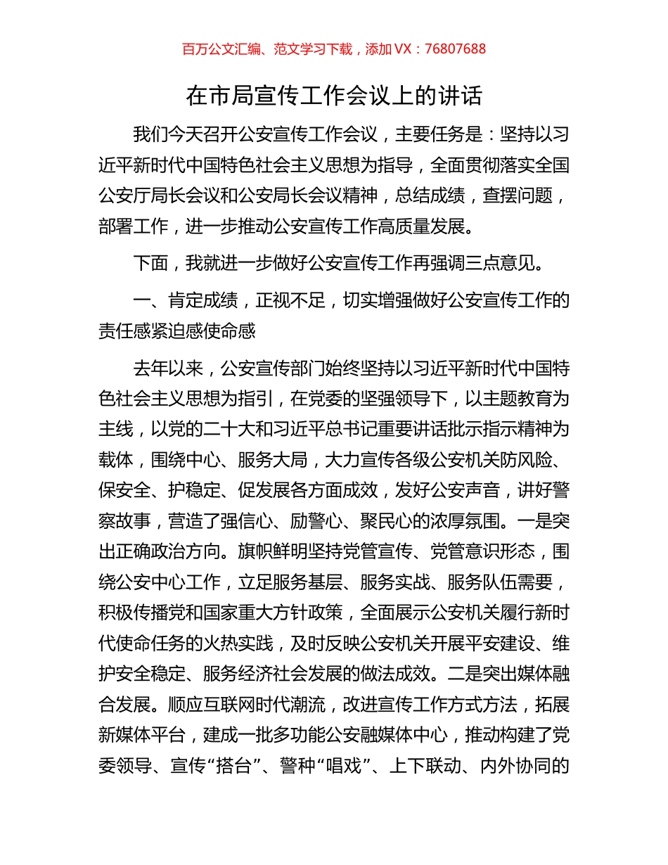 在市局宣传工作会议上的讲话.docx_第1页