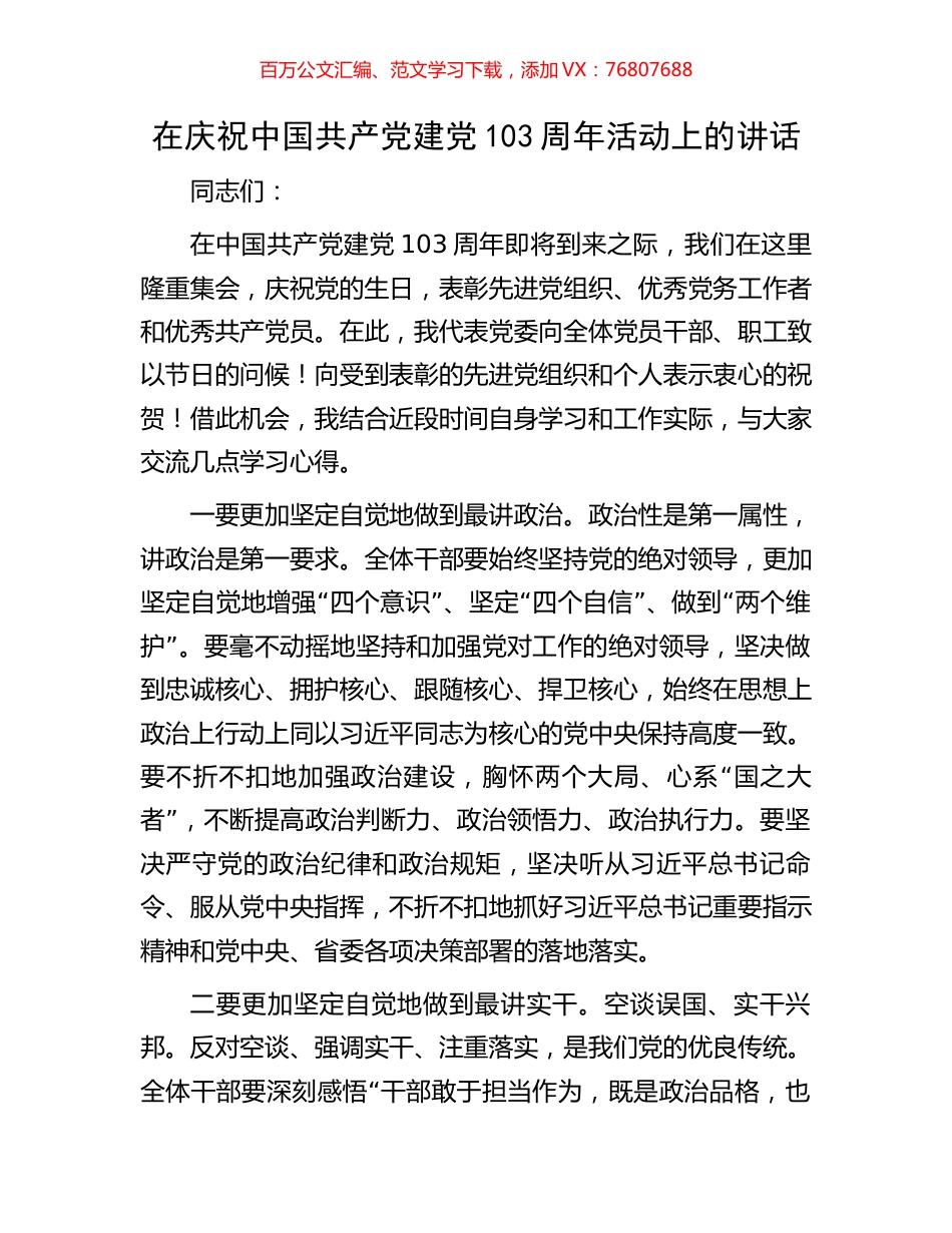 在庆祝中国共产党建党103周年活动上的讲话.docx_第1页