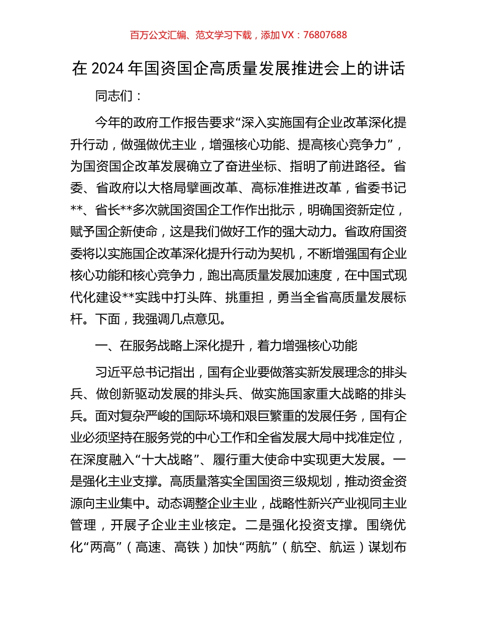在2024年国资国企高质量发展推进会上的讲话.docx_第1页