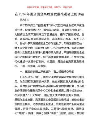 在2024年国资国企高质量发展推进会上的讲话.docx