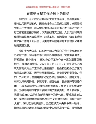 在调研文秘工作会议上的讲话.docx