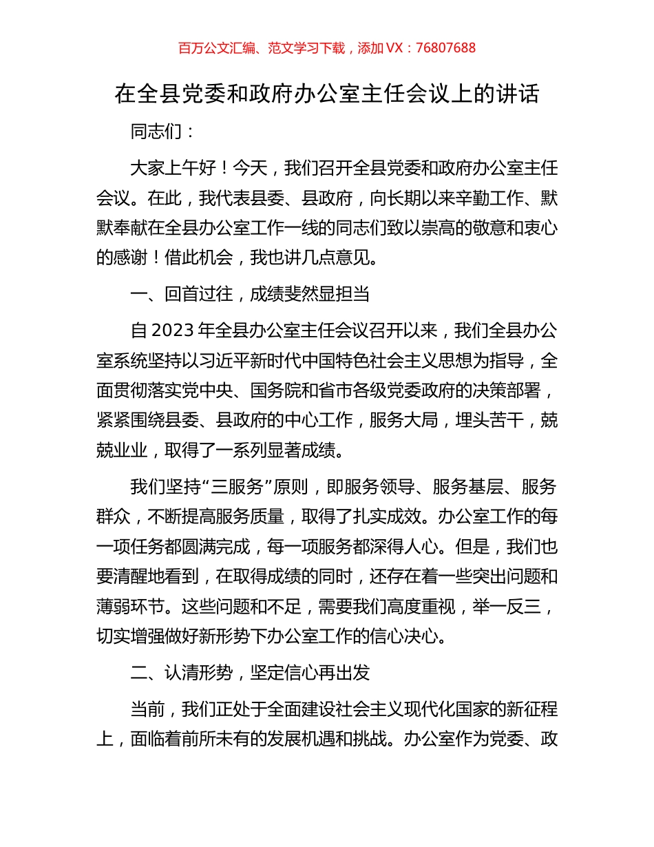 在全县党委和政府办公室主任会议上的讲话.docx_第1页
