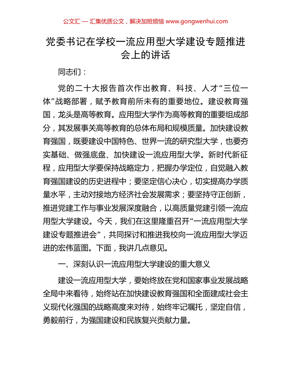 党委书记在学校一流应用型大学建设专题推进会上的讲话.docx_第1页