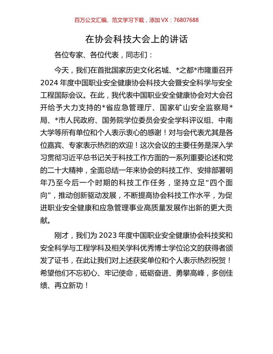 在协会科技大会上的讲话.docx_第1页