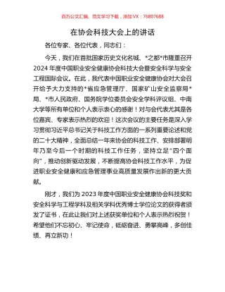 在协会科技大会上的讲话.docx