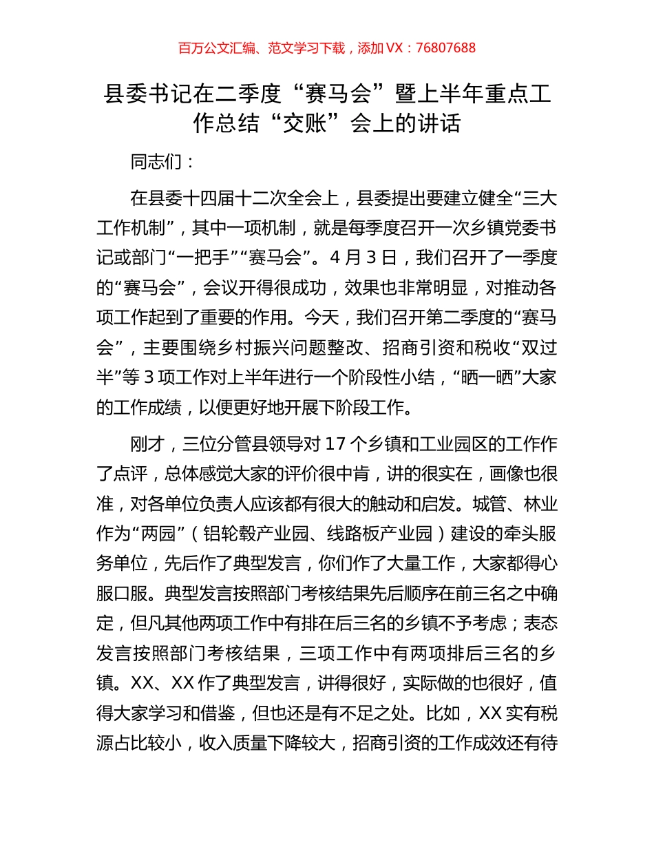 县委书记在二季度“赛马会”暨上半年重点工作总结“交账”会上的讲话.docx_第1页
