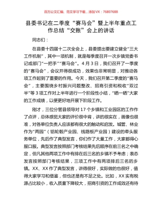 县委书记在二季度“赛马会”暨上半年重点工作总结“交账”会上的讲话.docx
