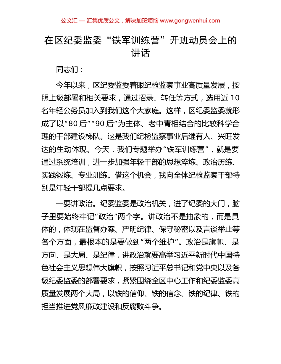 在区纪委监委“铁军训练营”开班动员会上的讲话.docx_第1页