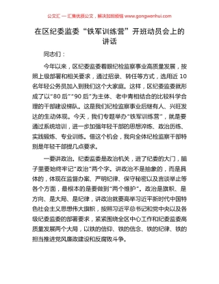 在区纪委监委“铁军训练营”开班动员会上的讲话.docx