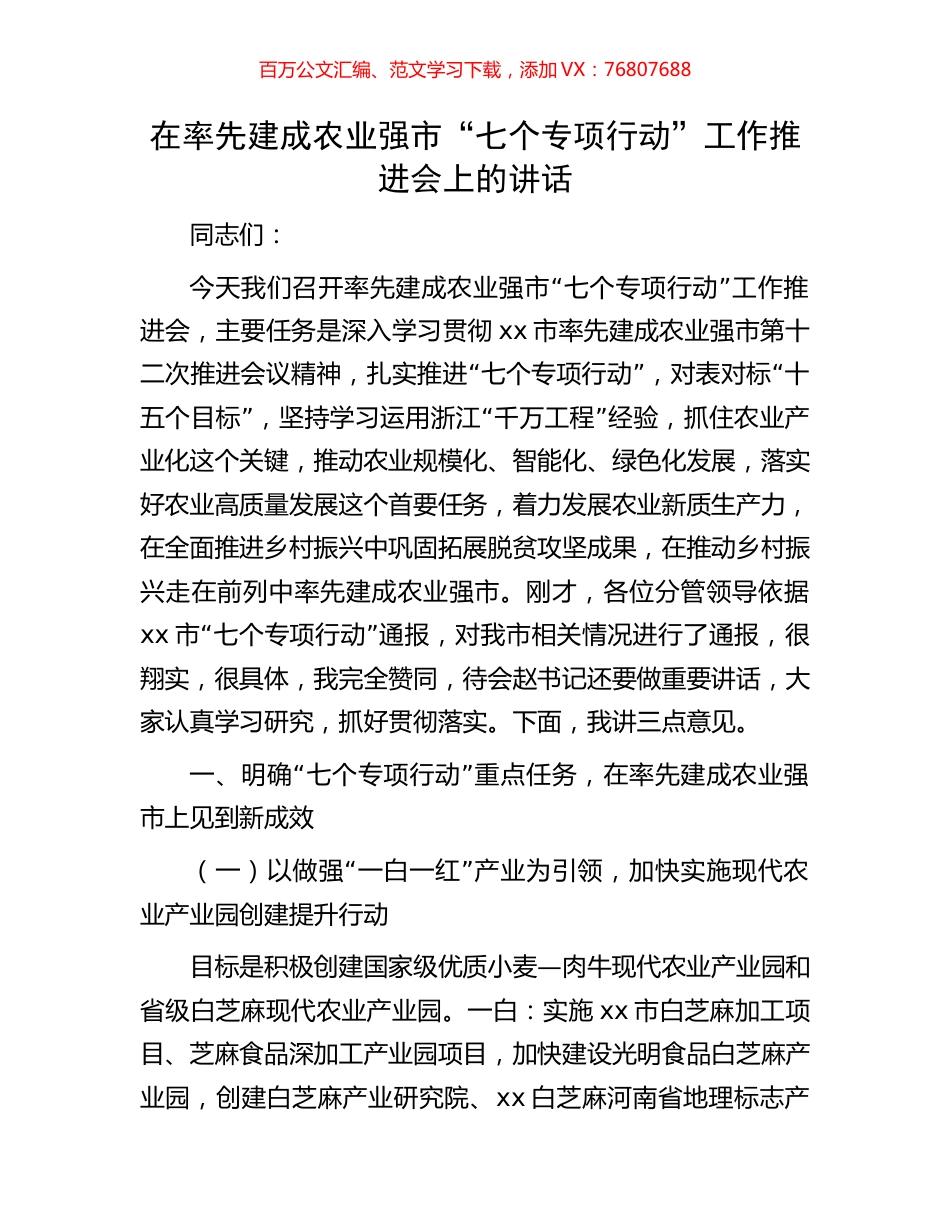 在率先建成农业强市“七个专项行动”工作推进会上的讲话.docx_第1页