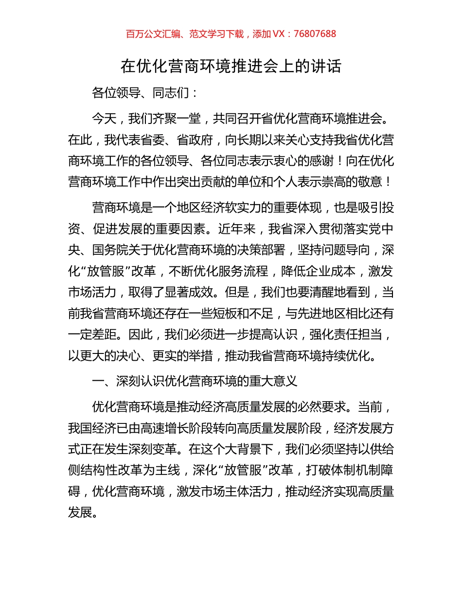 在优化营商环境推进会上的讲话.docx_第1页