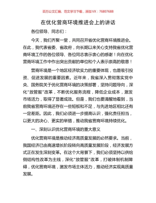 在优化营商环境推进会上的讲话.docx
