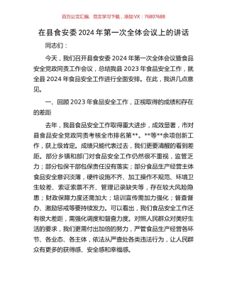 在县食安委2024年第一次全体会议上的讲话.docx