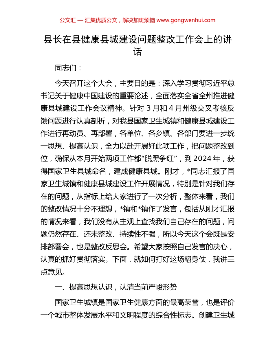 县长在县健康县城建设问题整改工作会上的讲话.docx_第1页