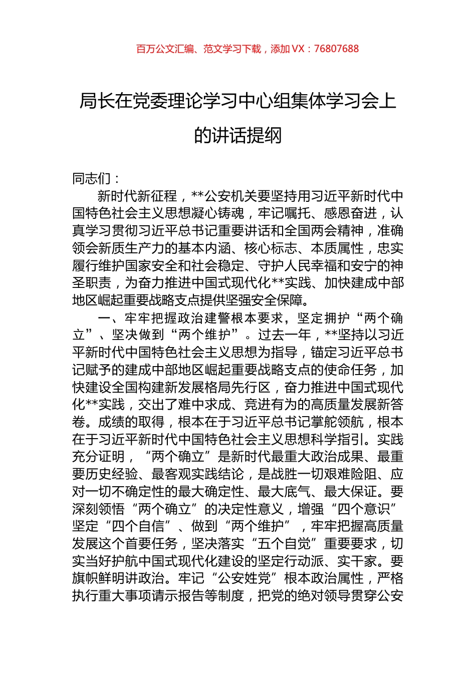 局长在党委理论学习中心组集体学习会上的讲话提纲.docx_第1页
