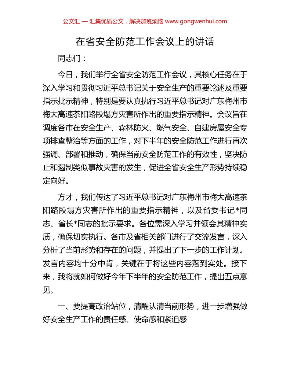 在省安全防范工作会议上的讲话.docx_第1页