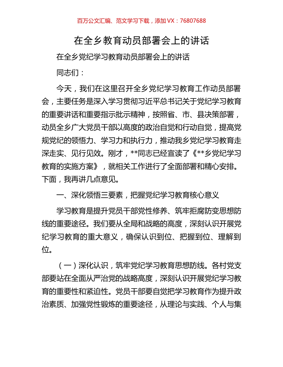在全乡教育动员部署会上的讲话.docx_第1页