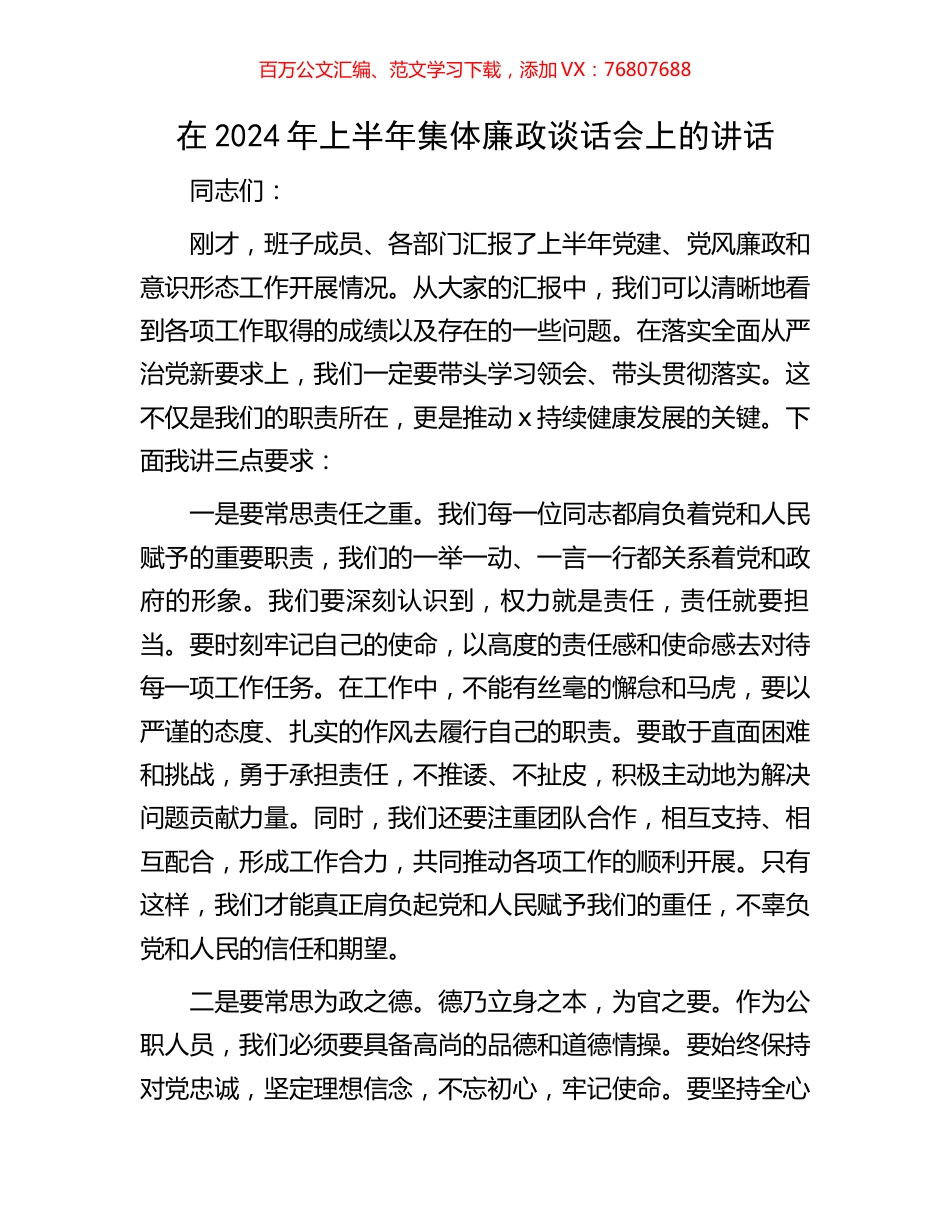 在2024年上半年集体廉政谈话会上的讲话.docx_第1页