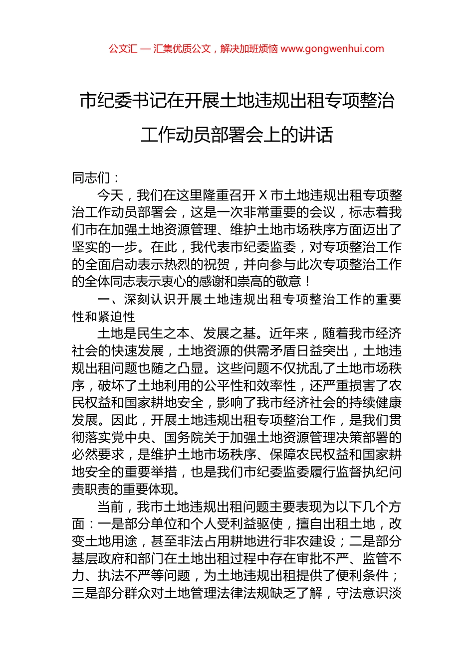 市纪委书记在开展土地违规出租专项整治工作动员部署会上的讲话.docx_第1页