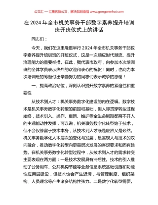 在2024年全市机关事务干部数字素养提升培训班开班仪式上的讲话.docx