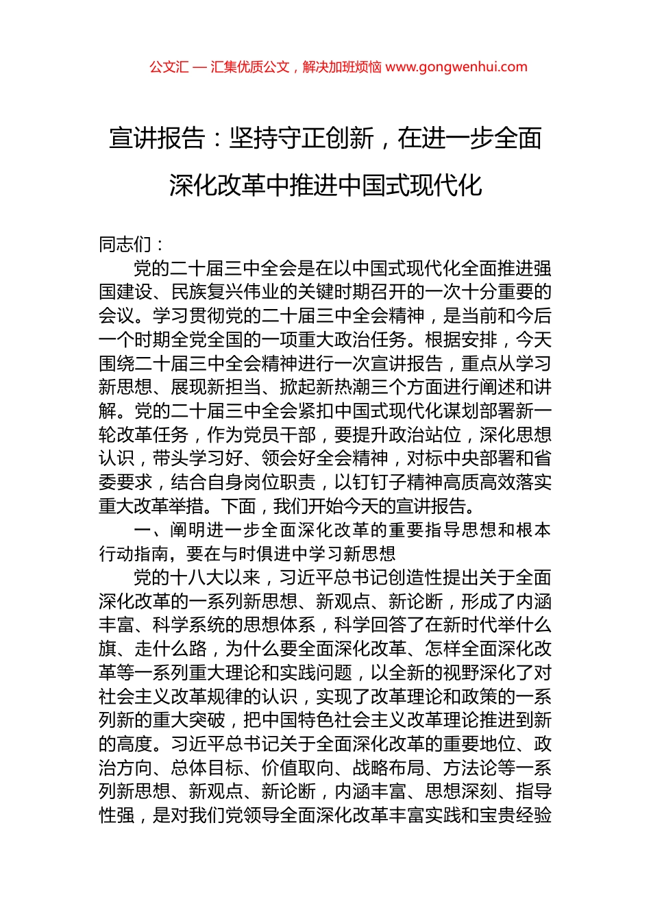 宣讲报告：坚持守正创新，在进一步全面深化改革中推进中国式现代化.docx_第1页
