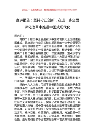 宣讲报告：坚持守正创新，在进一步全面深化改革中推进中国式现代化.docx
