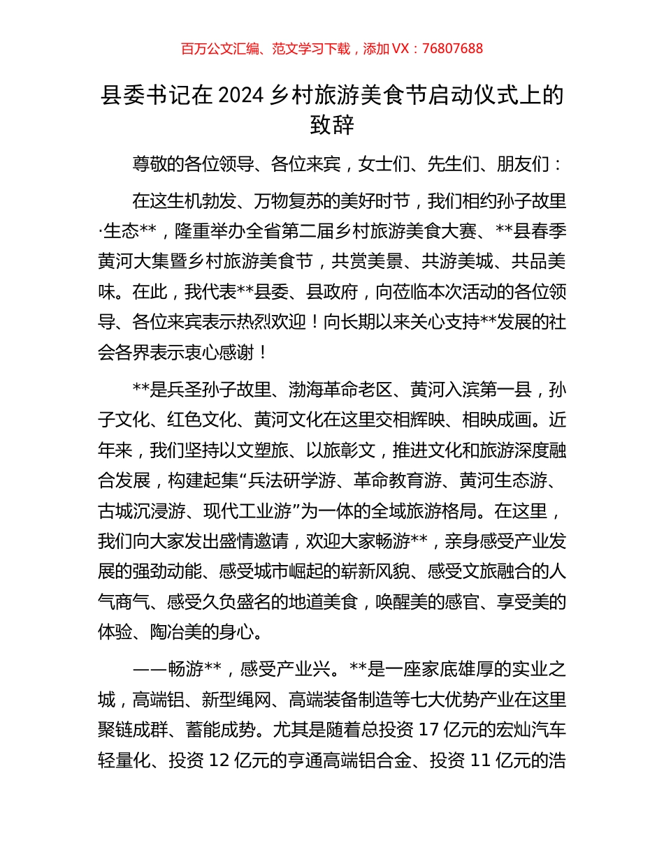 县委书记在2024乡村旅游美食节启动仪式上的致辞.docx_第1页