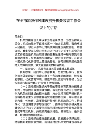 在全市加强作风建设提升机关效能工作会议上的讲话.docx