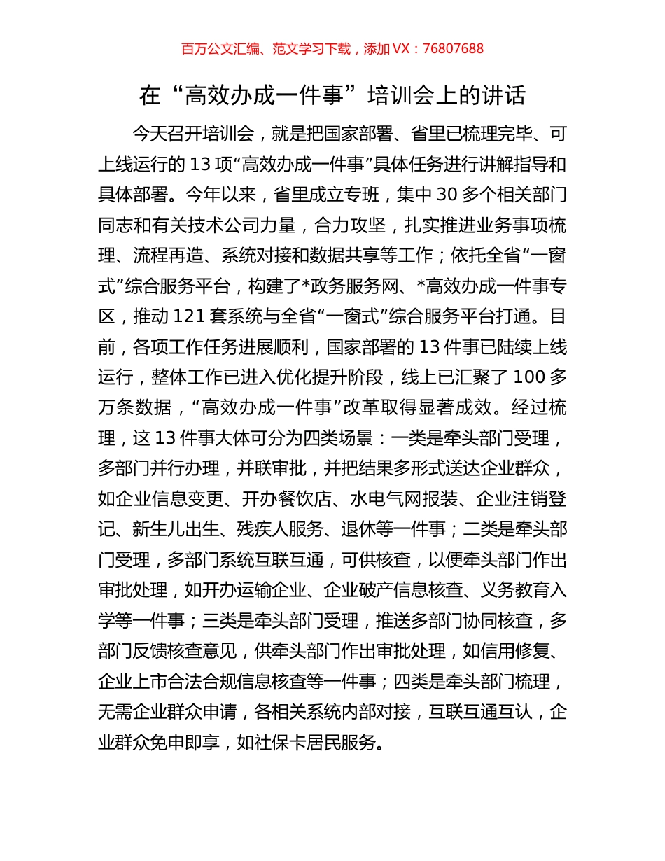 在“高效办成一件事”培训会上的讲话.docx_第1页