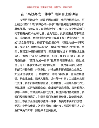 在“高效办成一件事”培训会上的讲话.docx