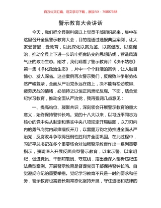 警示教育大会讲话.docx