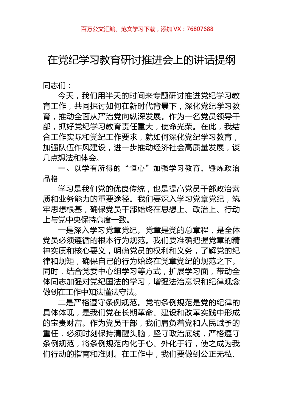 在党纪学习教育研讨推进会上的讲话提纲.docx_第1页