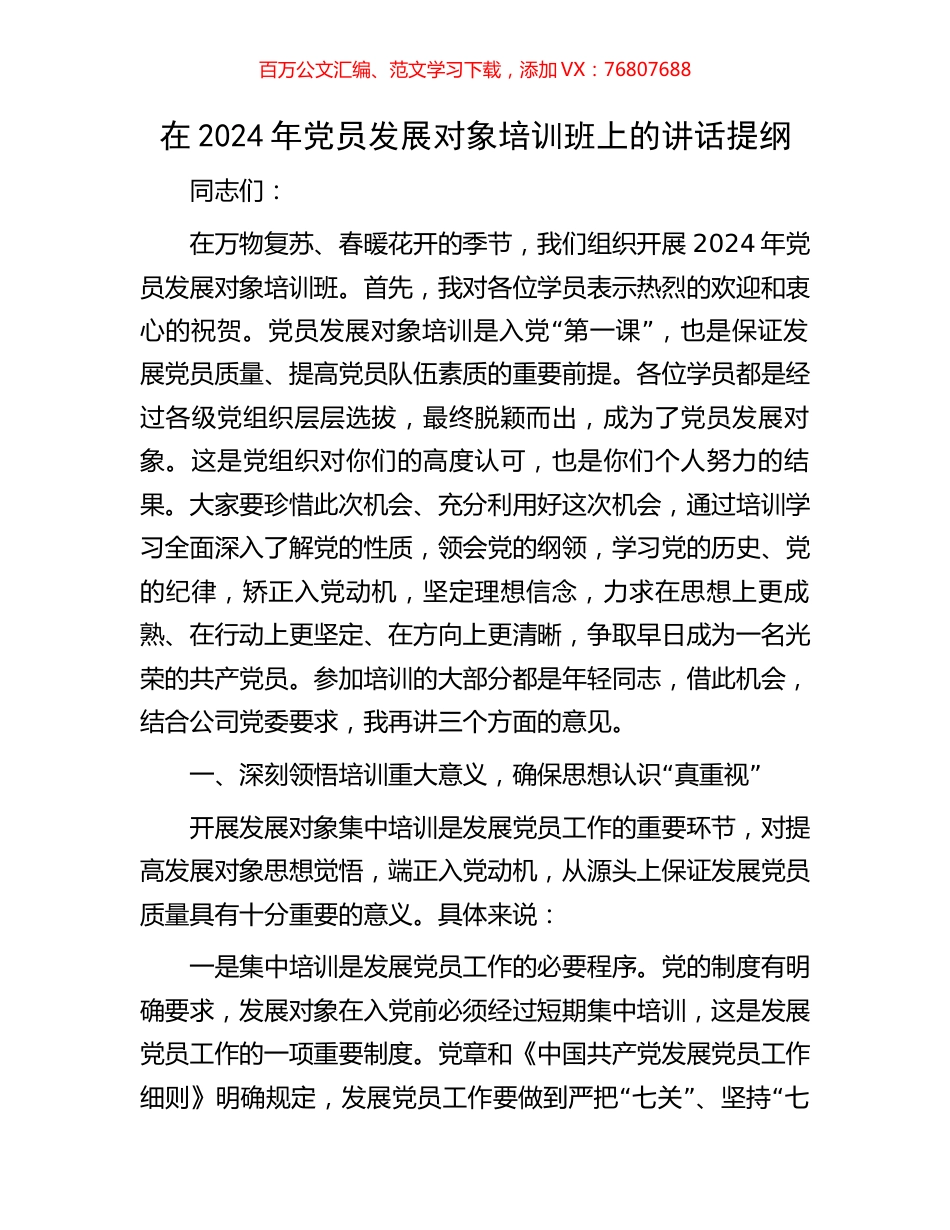 在2024年党员发展对象培训班上的讲话提纲.docx_第1页
