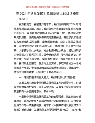 在2024年党员发展对象培训班上的讲话提纲.docx