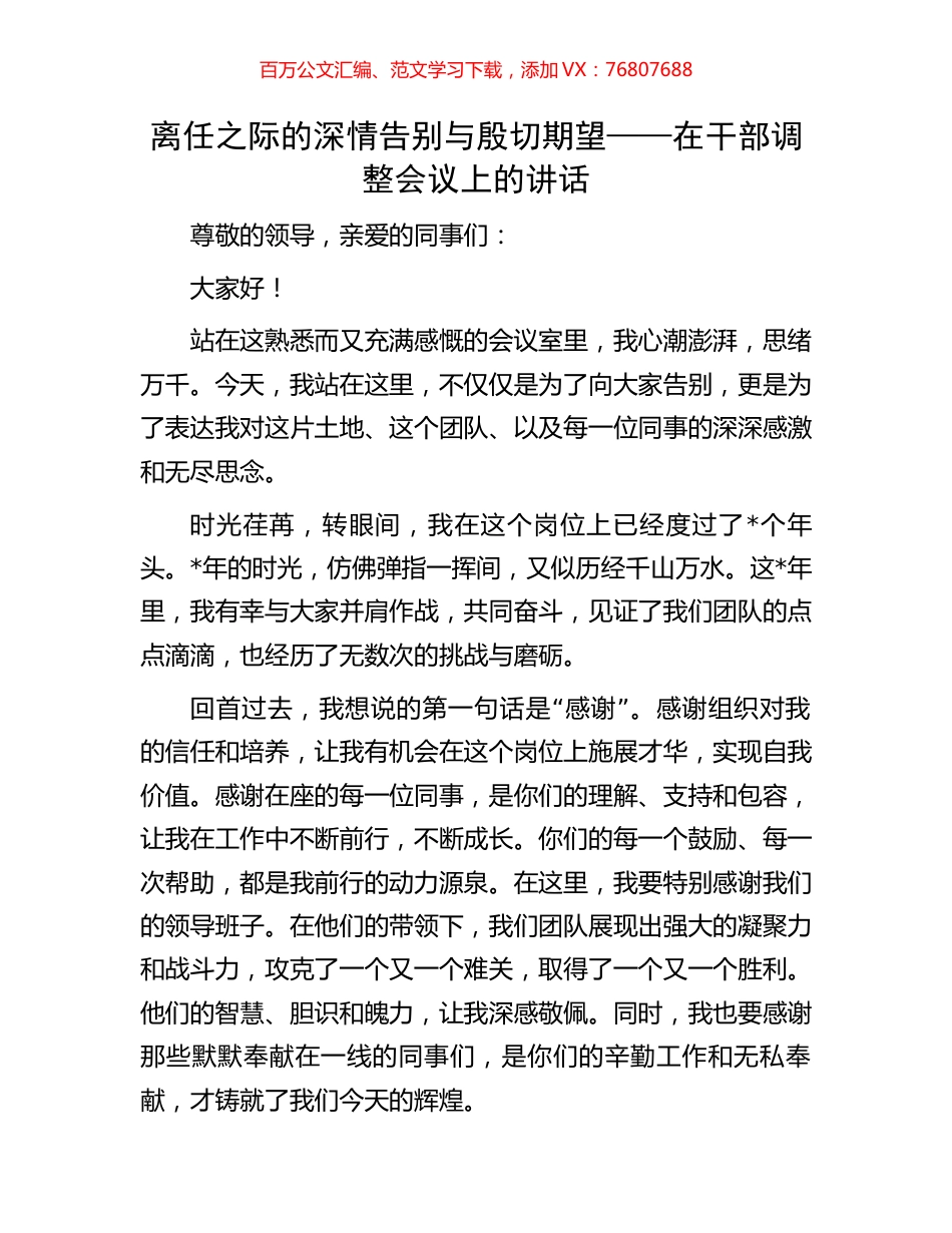 离任之际的深情告别与殷切期望——在干部调整会议上的讲话.docx_第1页
