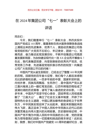 在2024年集团公司“七一”表彰大会上的讲话.docx