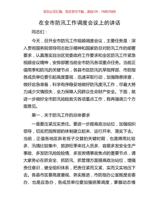 在全市防汛工作调度会议上的讲话.docx