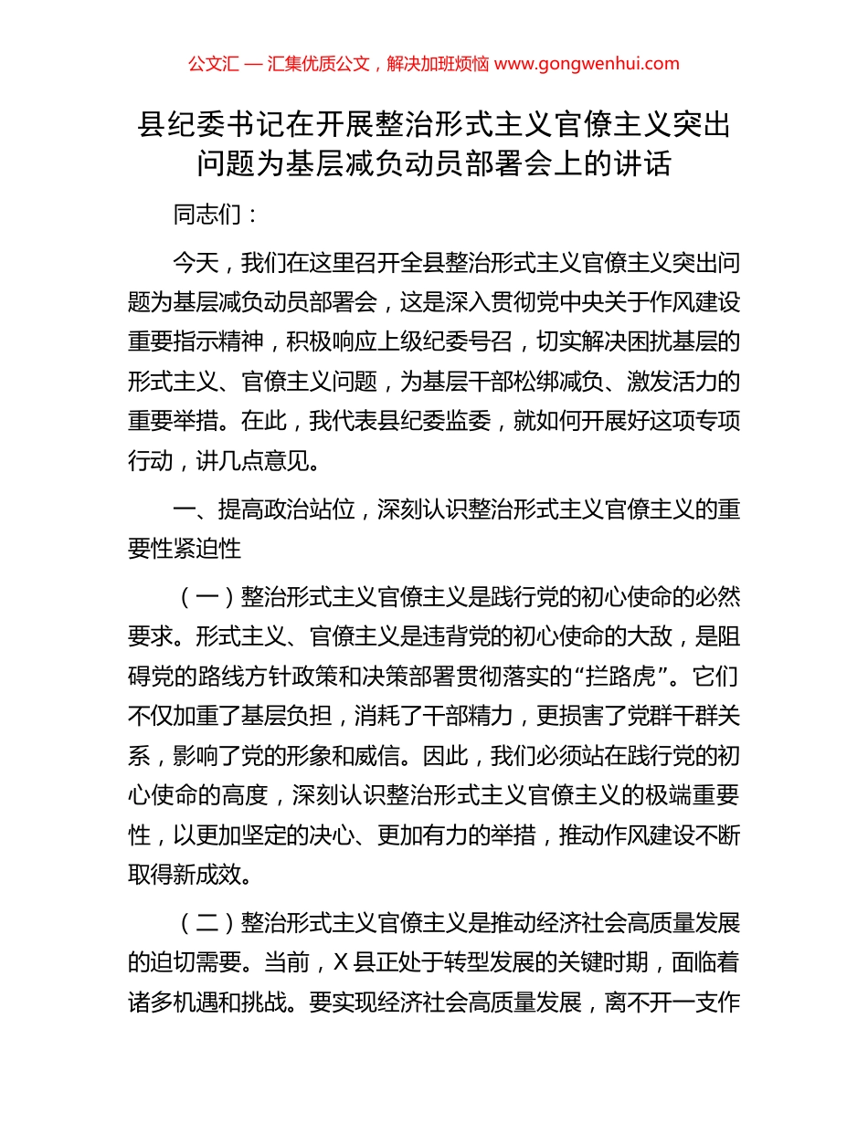 县纪委书记在开展整治形式主义官僚主义突出问题为基层减负动员部署会上的讲话 (2).docx_第1页