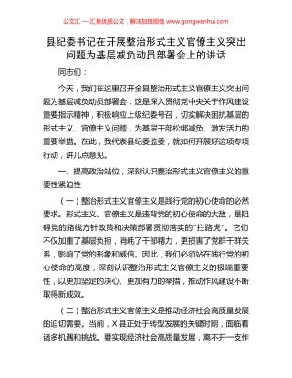 县纪委书记在开展整治形式主义官僚主义突出问题为基层减负动员部署会上的讲话 (2).docx