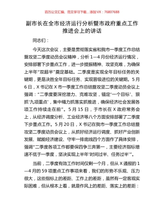 副市长在全市经济运行分析暨市政府重点工作推进会上的讲话.docx
