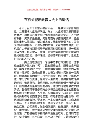 在机关警示教育大会上的讲话.docx