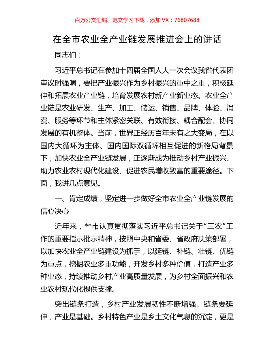 在全市农业全产业链发展推进会上的讲话.docx_第1页