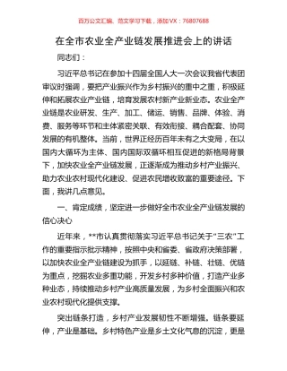 在全市农业全产业链发展推进会上的讲话.docx