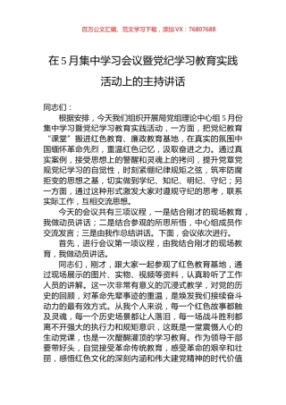 在5月集中学习会议暨党纪学习教育实践活动上的主持讲话.docx